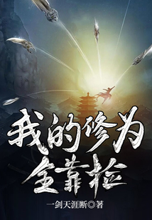 我的修为全靠捡