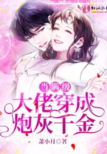 當滿級大佬穿成炮灰千金