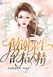 做謝先生的粘人精