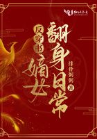 反穿书：嫡女翻身日常在线阅读