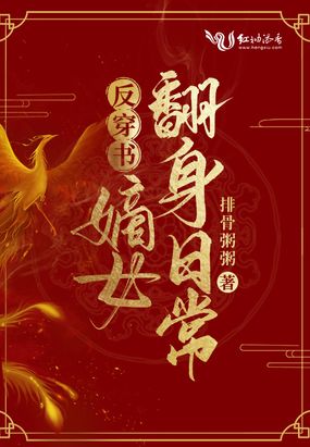 反穿书：嫡女翻身日常在线阅读