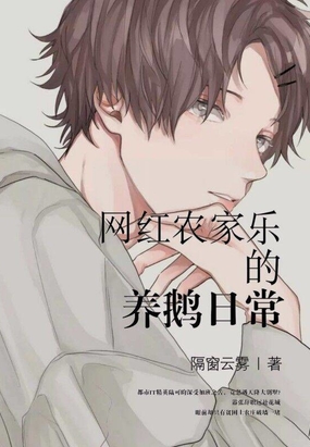 网红农家乐的养鹅日常在线阅读