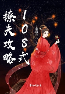 撩夫攻略108式