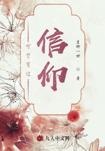 可曾有過信仰