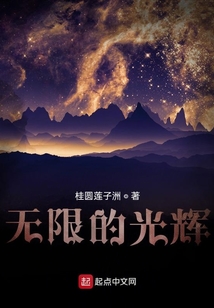 無限的光輝
