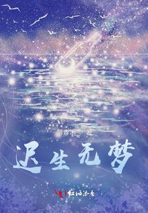 遲生無夢