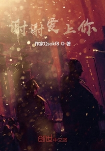 謝謝愛上你