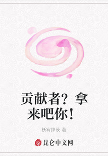 貢獻者？拿來吧你！