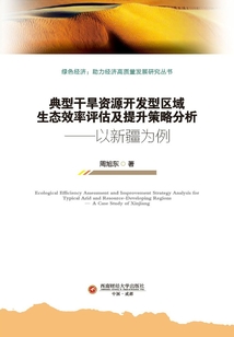 典型干旱資源開發型區域生態效率評估及提升策略分析：以新疆為例