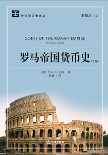 羅馬帝國貨幣史（下冊(cè)）
