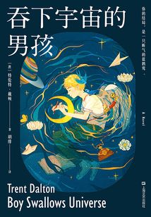吞下宇宙的男孩