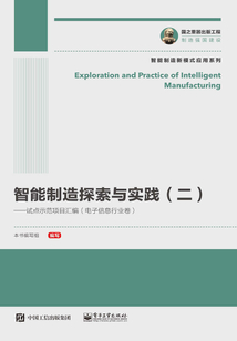 智能制造探索与实践(二):试点示范项目汇编(电子信息行业卷)
