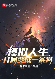 模擬人生：開局變成一條狗