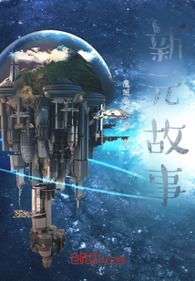 新元故事