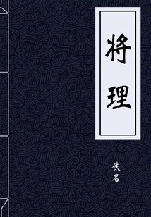 將理