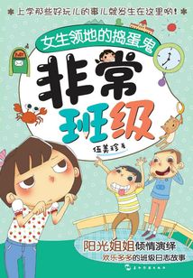 非常班級：女生領地的搗蛋鬼