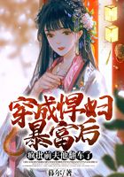 穿成悍妇暴富后,疯批前夫他翻车了在线阅读