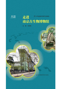 走進南京古生物博物館