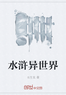 水滸異世界
