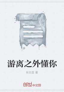 游離之外懂你