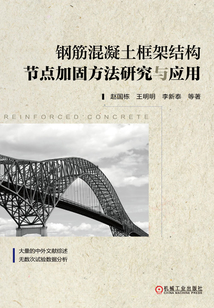 鋼筋混凝土框架結構節(jié)點加固方法研究與應用