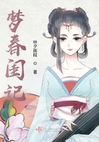 夢春閨記在線閱讀