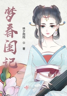 夢春閨記