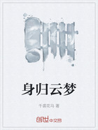 身歸云夢在線閱讀
