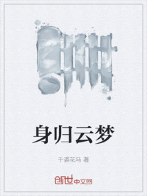 身歸云夢