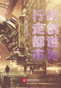 行走都市的創世神