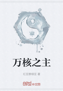 萬(wàn)核之主