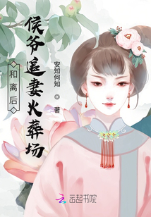 和離后，侯爺追妻火葬場