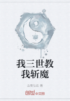 我三世教我斩魔在线阅读