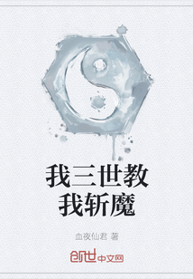 我三世教我斬魔