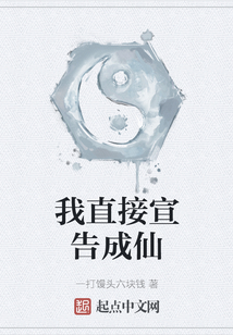 我直接宣告成仙