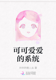 可可愛愛的系統