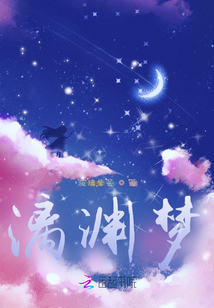 漓淵夢