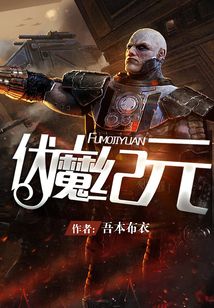 伏魔紀元