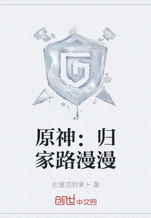原神：歸家路漫漫