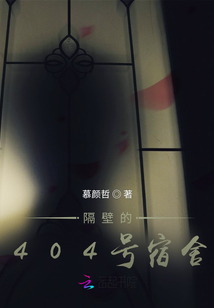 隔壁的404號宿舍