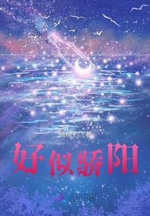 好似驕陽