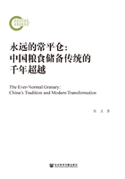 永远的常平仓：中国粮食储备传统的千年超越在线阅读