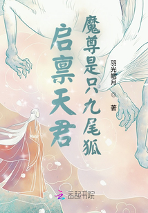 启禀天君魔尊是只九尾狐