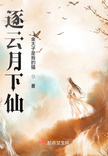 逐云月下仙