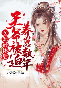 醫(yī)妃被休后,王爺被迫養(yǎng)崽數(shù)年