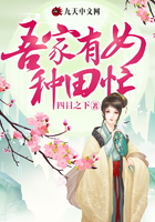 吾家有女種田忙在線閱讀