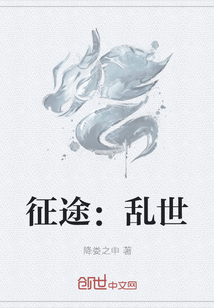 征途：亂世
