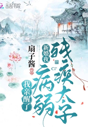 新婚夜,我亲醒了病弱残疾太子在线阅读