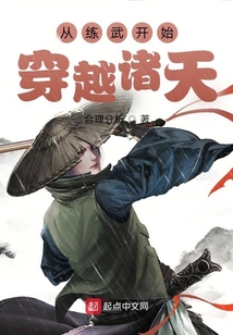從練武開始穿越諸天