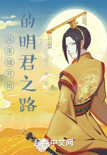 從廢儲開始的明君之路